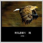 フォトブックタイトル：野鳥讃歌�X