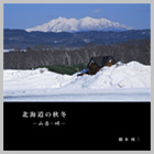 フォトブックタイトル：北海道の秋冬 山岳峠