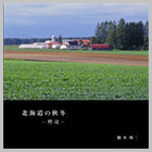フォトブックタイトル：北海道の秋冬 野辺