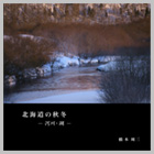 フォトブックタイトル：北海道の秋冬 河川湖
