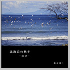 フォトブックタイトル：北海道の秋冬 海浜