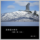 フォトブックタイトル：北海道の秋冬 -動物・鶴・白鳥-